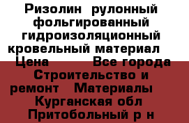 Ризолин  рулонный фольгированный гидроизоляционный кровельный материал “ › Цена ­ 280 - Все города Строительство и ремонт » Материалы   . Курганская обл.,Притобольный р-н